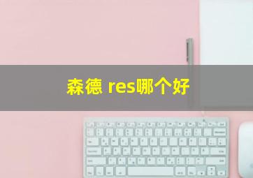 森德 res哪个好